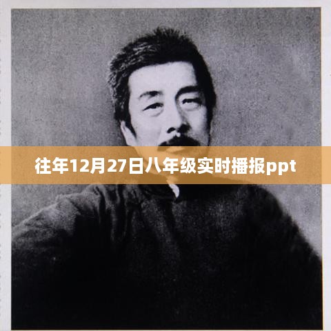 八年级往年12月27日实时播报概览PPT