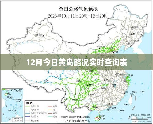 黄岛路况实时更新，今日12月查询表