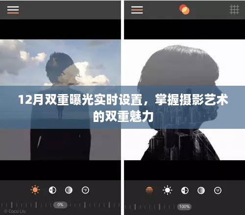 双重曝光摄影艺术，揭秘实时设置魅力