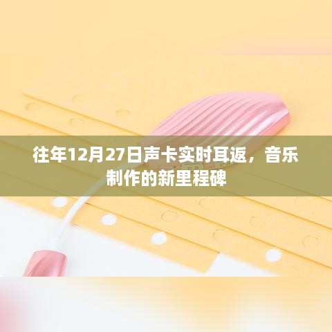 音乐新纪元，往年12月27日声卡实时耳返技术里程碑