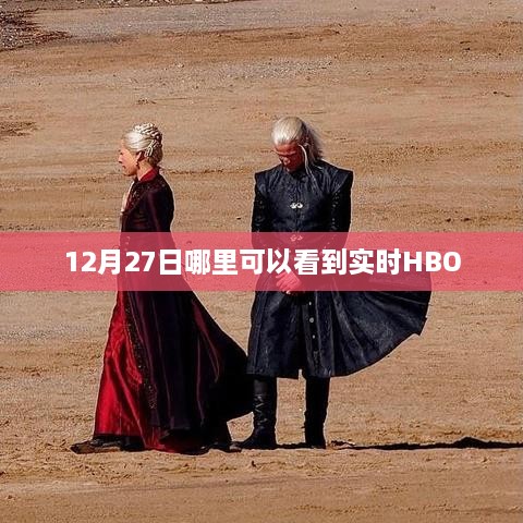 HBO实时节目观看指南，12月27日精彩不容错过