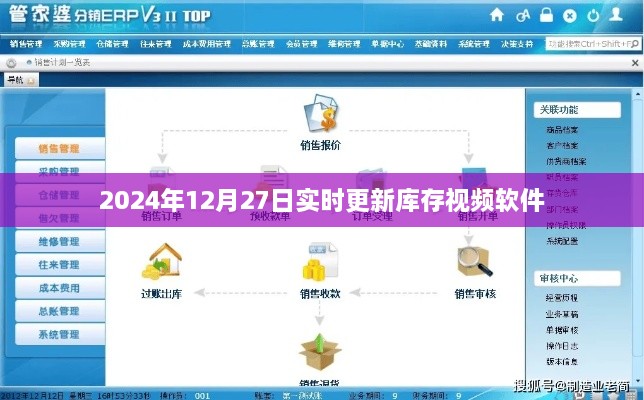 实时更新库存视频软件，最新资讯2024年12月27日