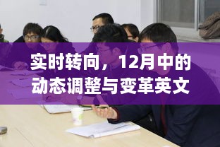 实时转向与变革，动态调整解读英文解读