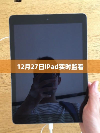 iPad实时监看系统启动，最新进展与功能解析