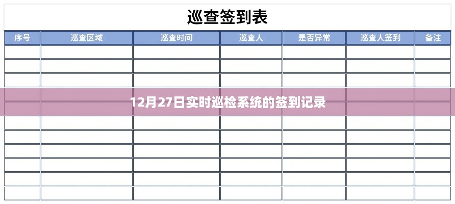 实时巡检系统签到记录，最新数据尽在掌握