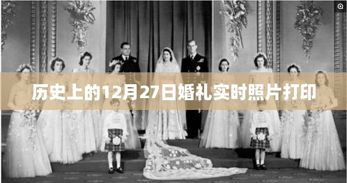 12月27日婚礼现场，实时照片打印回忆经典瞬间