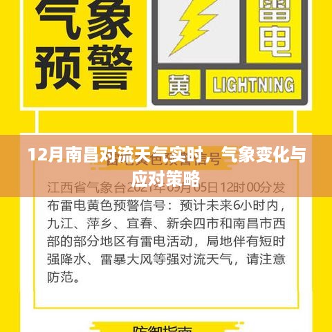 南昌12月对流天气气象变化及应对策略实时更新