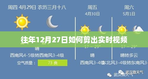 实时视频制作技巧，往年12月27日视频剪辑攻略