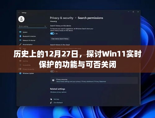 Win11实时保护功能与关闭探讨，历史上的这一天回顾