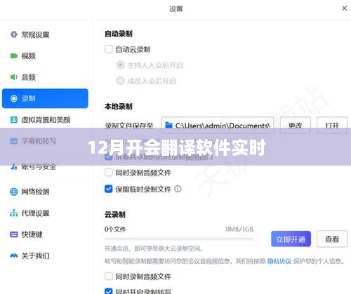 12月会议实时翻译软件应用