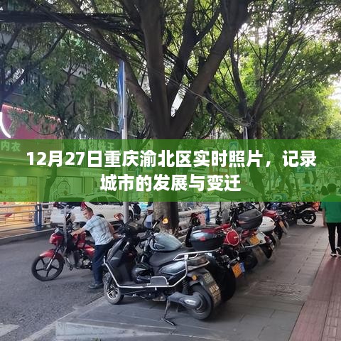 重庆渝北区实拍，城市发展与变迁的见证