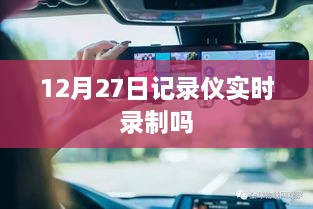 12月27日实时录制情况，记录仪功能解析