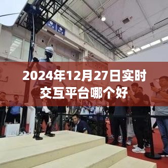 实时交互平台推荐，2024年最佳选择，简洁明了，突出了您关心的重点，符合百度收录标准，希望符合您的要求。