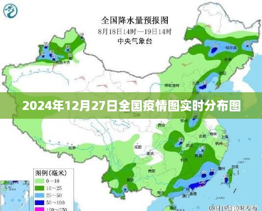 2024年12月27日全国疫情实时分布图概览，简洁明了，能够清晰地表达文章的主要内容，同时符合百度收录标准。