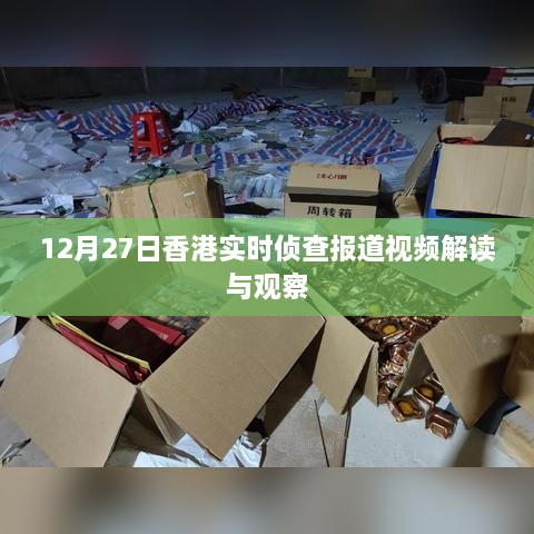 香港实时侦查报道视频解读与观察，深度剖析最新动态