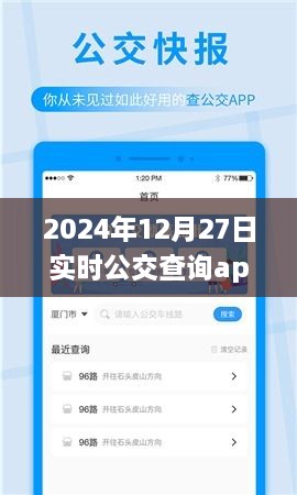 2024年公交查询app下载，实时掌握出行信息