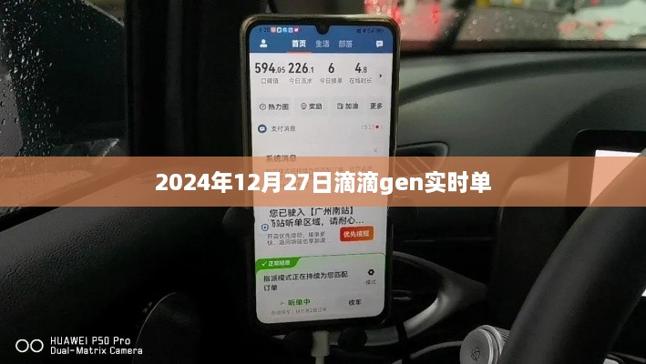 滴滴实时单2024年12月27日最新动态