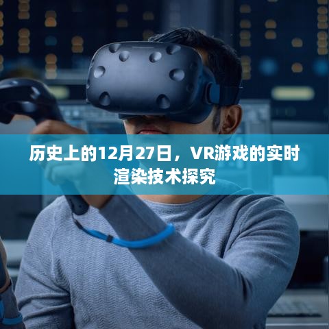 历史上的大日子，VR游戏实时渲染技术深度解析