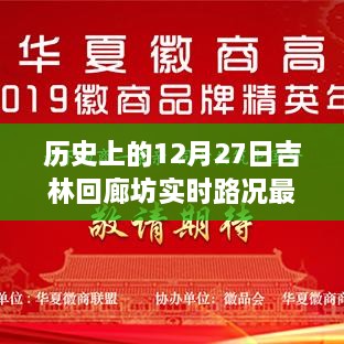 吉林回廊坊实时路况，历史日期下的最新路况信息