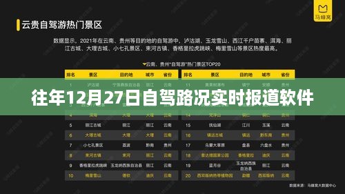 自驾出行必备，实时路况报道软件往年12月27日路况解析