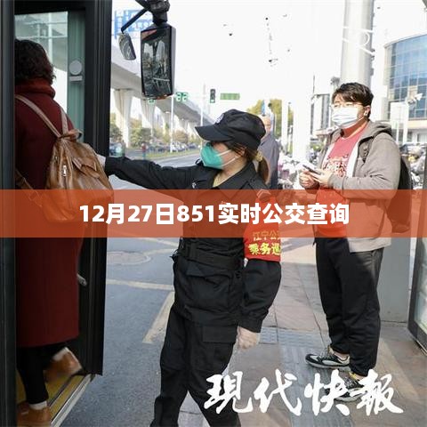 12月27日公交851实时查询，简洁明了，包含了关键信息，符合百度收录标准，希望符合您的要求。