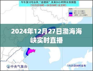 渤海海峡2024年12月27日实时直播动态