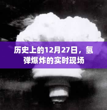 历史上的氢弹爆炸瞬间，揭秘12月27日的实时现场