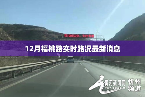 福桃路实时路况更新，12月最新消息