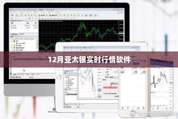 亚太银实时行情软件走势分析