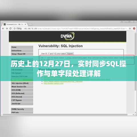 历史上的12月27日，实时同步SQL操作详解与单字段处理指南