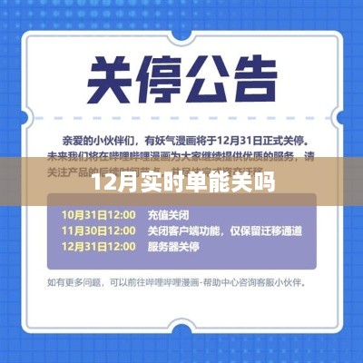 12月实时单操作能否关闭？