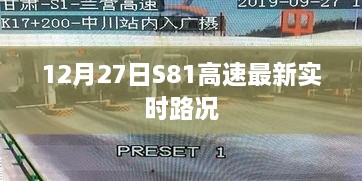 S81高速最新实时路况（12月27日）