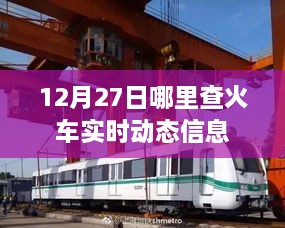 火车实时动态信息12月27日查询指南