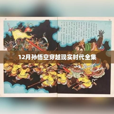 孙悟空穿越现实时代，12月全集揭秘