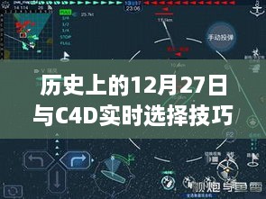 历史上的12月27日与C4D实时选择技巧揭秘