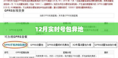 异地包实时号办理指南（12月最新）