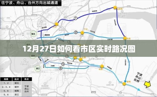 市区实时路况图解析，掌握出行信息的秘诀