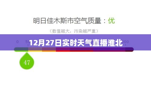 淮北实时天气直播，12月27日最新气象播报