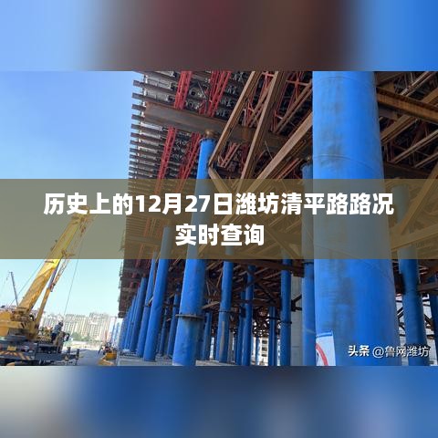 历史上的潍坊清平路路况实时查询（日期，十二月二十七日）