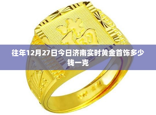 济南黄金首饰实时价格查询，历年12月27日金价参考