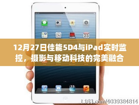 佳能5D4与iPad实时监控，摄影与移动科技的跨界魅力