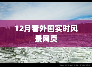 12月外国实时风景网页欣赏