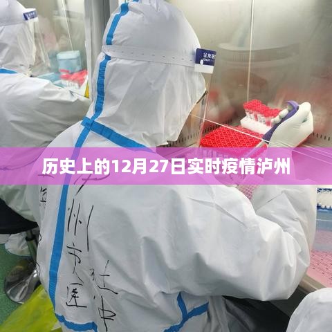 泸州实时疫情动态，历史上的十二月二十七日数据更新