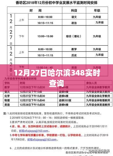 哈尔滨实时查询系统，掌握最新资讯，尽在12月27日348查询