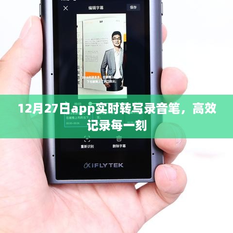 录音笔实时转写APP，高效记录每一刻