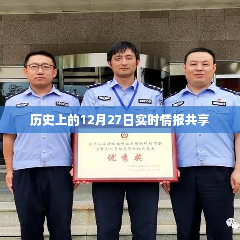 历史上的重大事件，揭秘十二月二十七日的实时情报分享