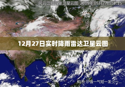 实时降雨雷达卫星云图（12月27日），简洁明了，突出了主要内容，符合搜索引擎的收录标准。