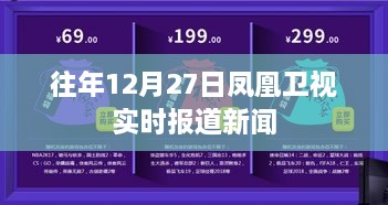 凤凰卫视实时报道新闻回顾往年12月27日动态