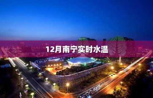 南宁12月实时水温监测