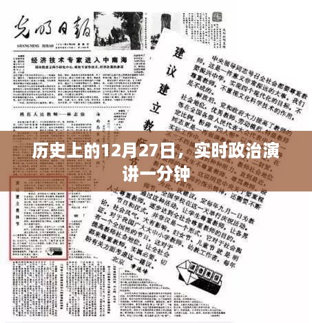 历史上的大事件，政治演讲一分钟回顾